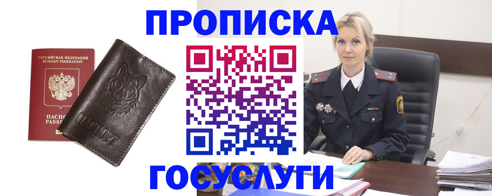 прописка регистрация в Видном