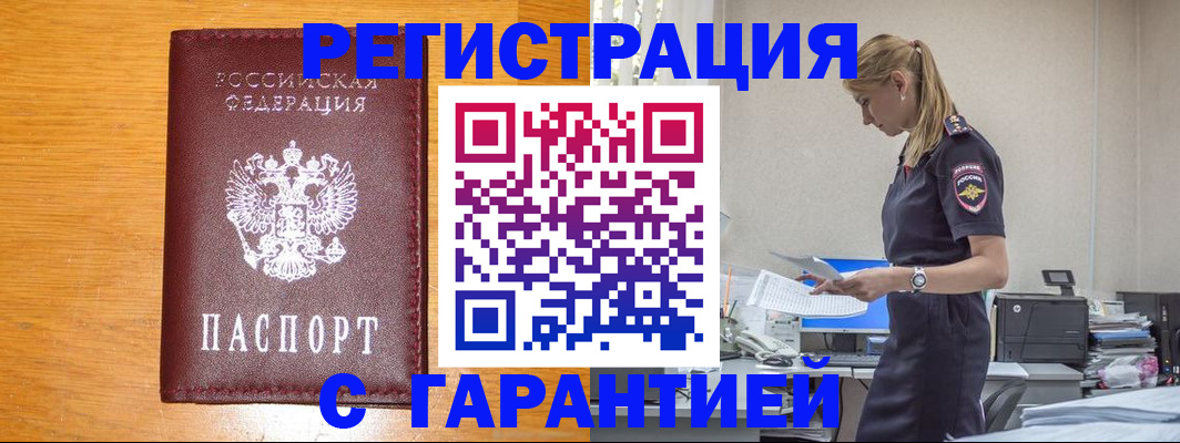 прописка регистрация в Видном